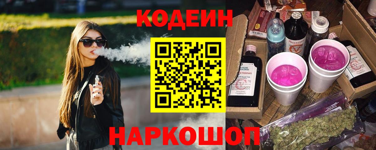 Кодеин Purple Drank Чебоксары